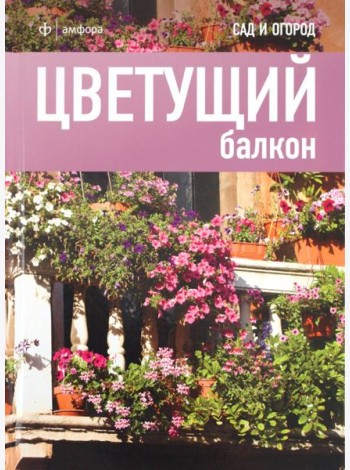 Цветущий балкон