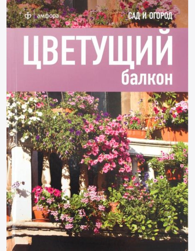 Цветущий балкон
