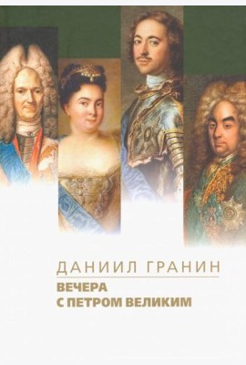 Вечера с Петром Великим. Сообщения и свидетельства господина М.