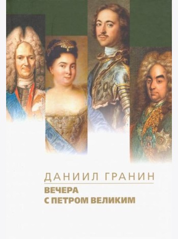 Вечера с Петром Великим. Сообщения и свидетельства господина М.