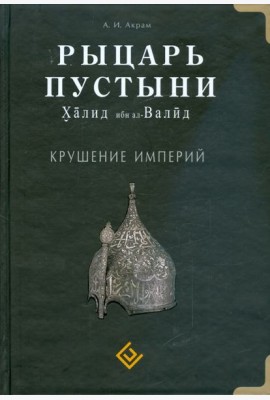 Рыцарь пустыни. Халид ибн ал-Валид. Крушение империй