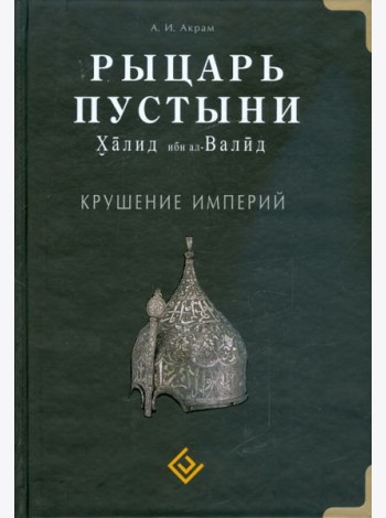 Рыцарь пустыни. Халид ибн ал-Валид. Крушение империй