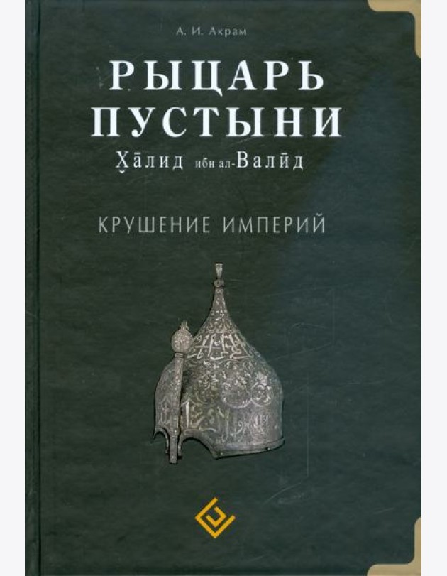 Рыцарь пустыни. Халид ибн ал-Валид. Крушение империй