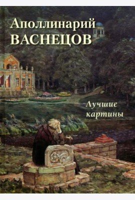 Аполлинарий Васнецов. Лучшие картины
