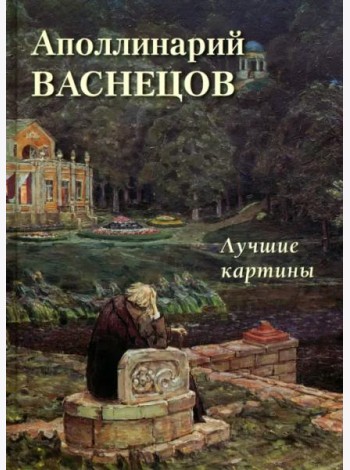 Аполлинарий Васнецов. Лучшие картины