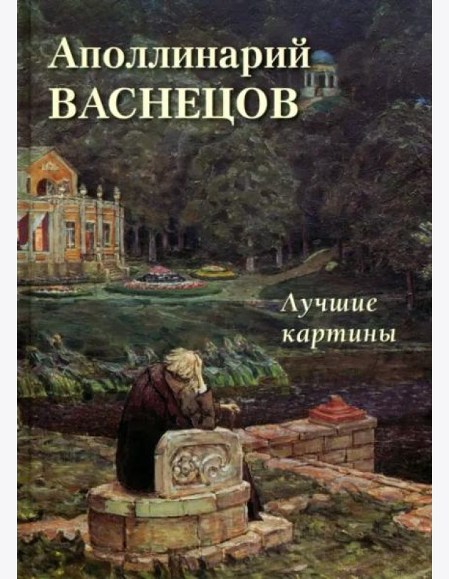Аполлинарий Васнецов. Лучшие картины