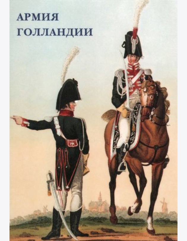 Набор открыток. Армия Голландии