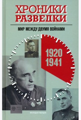 Хроники разведки. Мир между двумя войнами. 1920—1941 годы