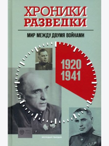 Хроники разведки. Мир между двумя войнами. 1920—1941 годы