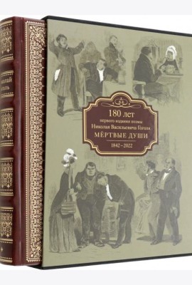 Мертвые души