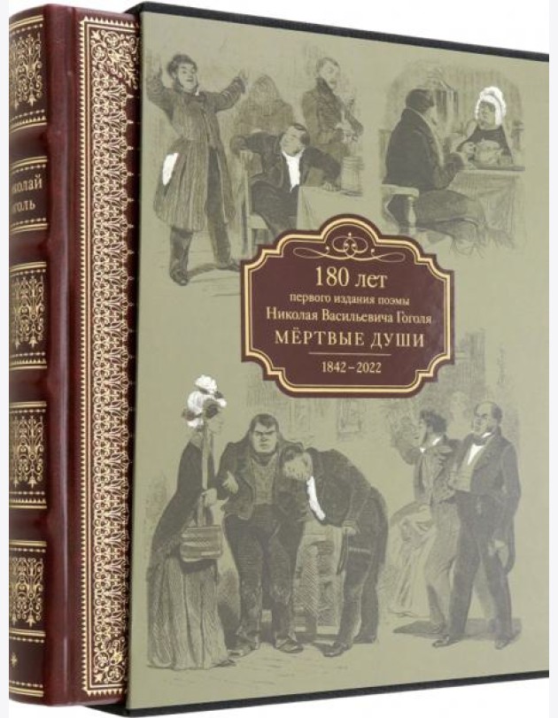 Мертвые души