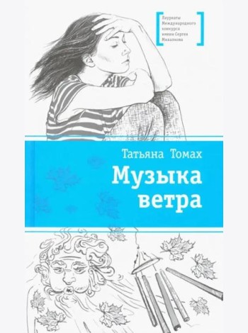 Музыка ветра