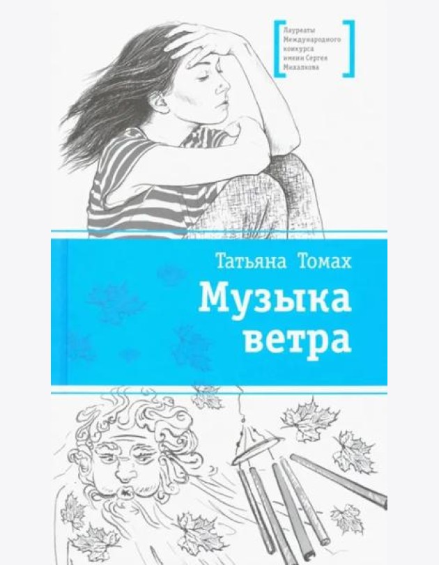 Музыка ветра