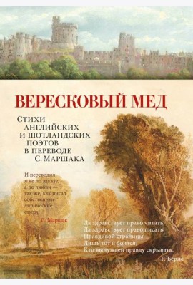 Вересковый мед. Стихи английских и шотландских поэтов в переводе С. Маршака