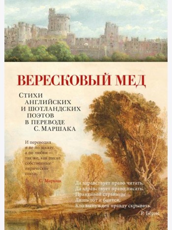 Вересковый мед. Стихи английских и шотландских поэтов в переводе С. Маршака