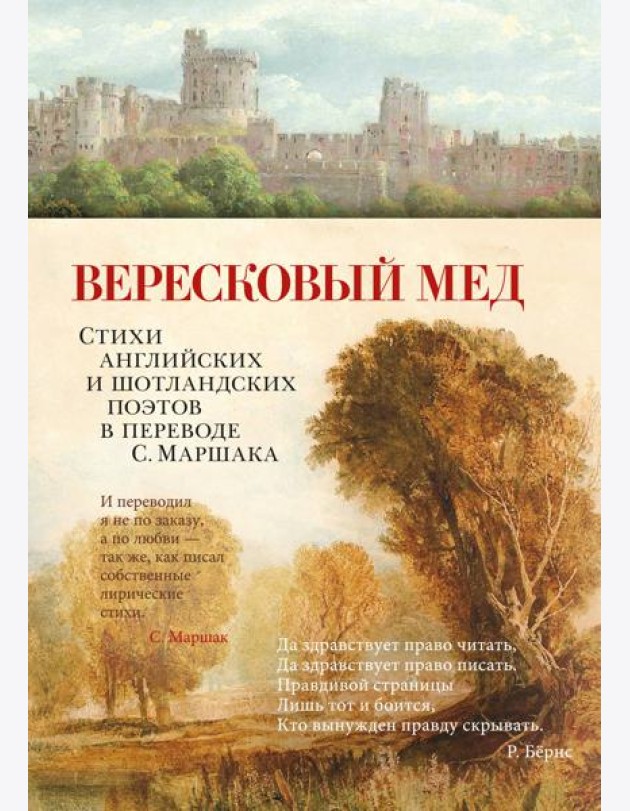 Вересковый мед. Стихи английских и шотландских поэтов в переводе С. Маршака