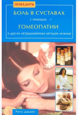 Победить боль в суставах с помощью гомеопатии