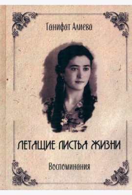 Летящие листья жизни. Воспоминания