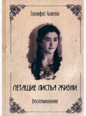 Летящие листья жизни. Воспоминания