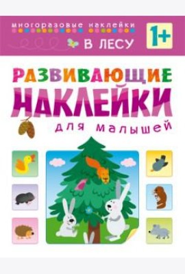 Развивающие наклейки для малышей. В лесу