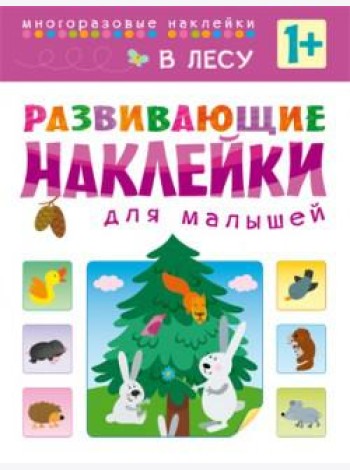 Развивающие наклейки для малышей. В лесу