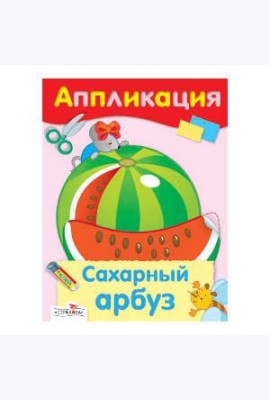 Аппликация. Сахарный арбуз