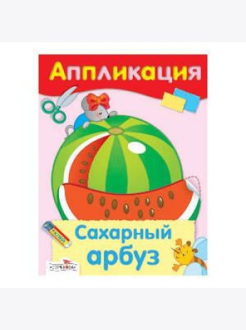 Аппликация. Сахарный арбуз