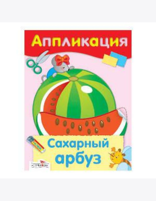 Аппликация. Сахарный арбуз