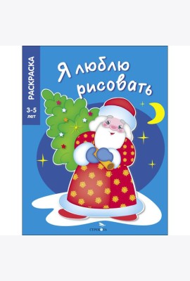 Я ЛЮБЛЮ РИСОВАТЬ 3-5 лет. В лесу родилась елочка