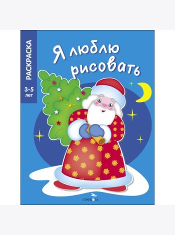 Я ЛЮБЛЮ РИСОВАТЬ 3-5 лет. В лесу родилась елочка