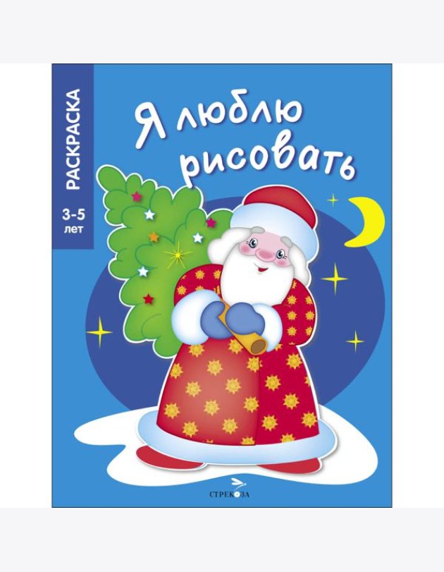 Я ЛЮБЛЮ РИСОВАТЬ 3-5 лет. В лесу родилась елочка