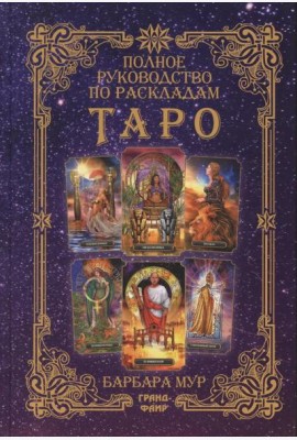 Полное руководство по раскладам Таро: расклады и техники, наделяющие толкования большей силой