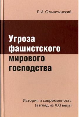 Угроза фашистского мирового господства