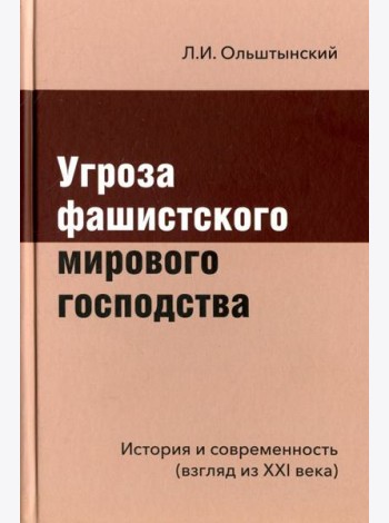 Угроза фашистского мирового господства