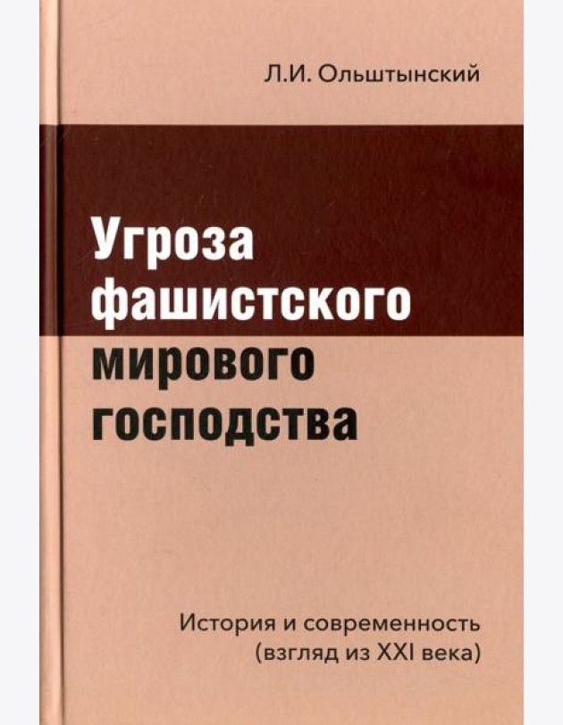 Угроза фашистского мирового господства