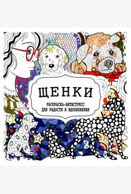 Щенки. Раскраска-антистресс для радости и вдохновения
