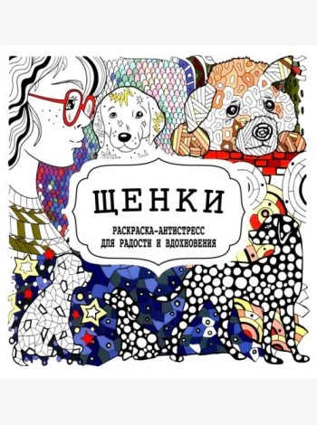 Щенки. Раскраска-антистресс для радости и вдохновения
