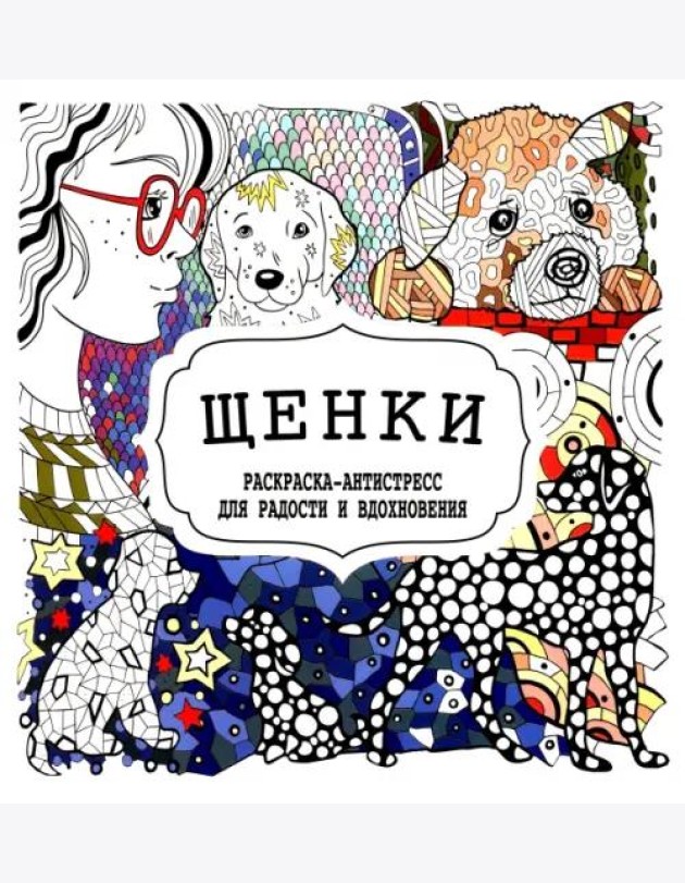 Щенки. Раскраска-антистресс для радости и вдохновения
