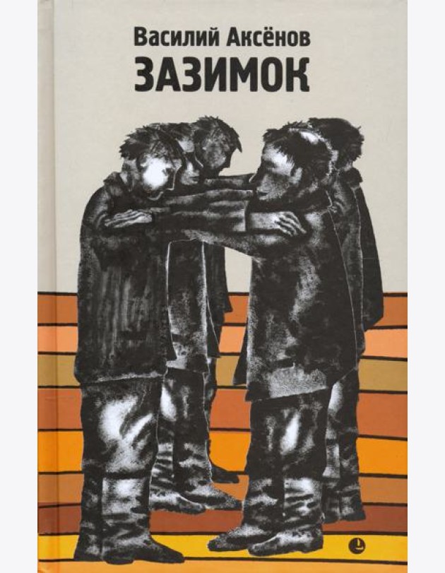 Зазимок