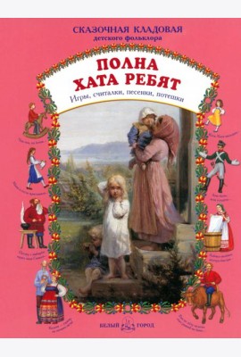 Полна хата ребят. Игры, считалки, песенки, потешки