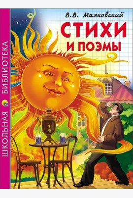 ШКОЛЬНАЯ БИБЛИОТЕКА. СТИХИ И ПОЭМЫ (Маяковский)