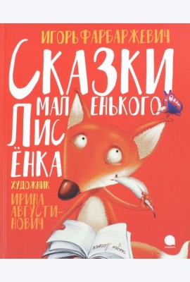 Сказки маленького Лисёнка