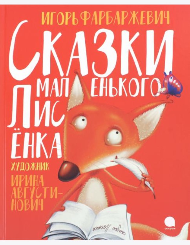 Сказки маленького Лисёнка