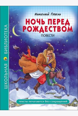 ШКОЛЬНАЯ БИБЛИОТЕКА. НОЧЬ ПЕРЕД РОЖДЕСТВОМ (Н. Гоголь)