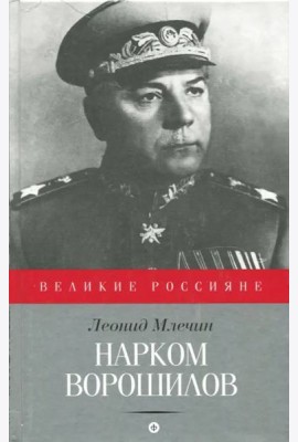 Нарком Ворошилов