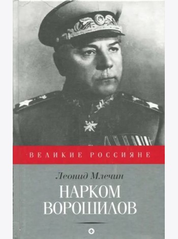 Нарком Ворошилов