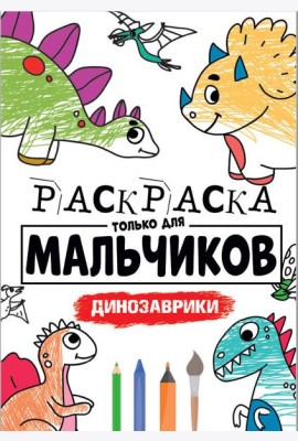 РАСКРАСКА ТОЛЬКО ДЛЯ МАЛЬЧИКОВ. ДИНОЗАВРИКИ