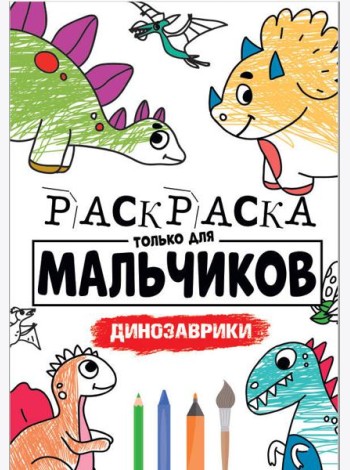 РАСКРАСКА ТОЛЬКО ДЛЯ МАЛЬЧИКОВ. ДИНОЗАВРИКИ
