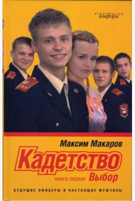 Кадетство. В 3-х книгах. Книга 1. Выбор
