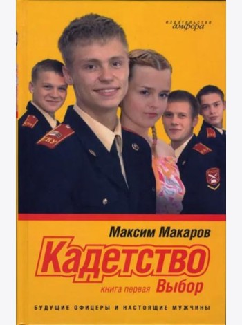 Кадетство. В 3-х книгах. Книга 1. Выбор